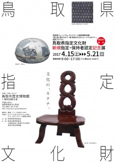 【終了】鳥取県指定文化財 新規指定・保持者認定記念展