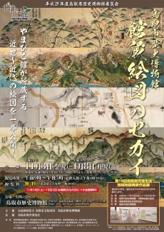 【終了】鳥取市歴史博物館 館蔵地図のセカイ