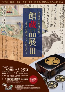 【終了】平成29年度特別展「館蔵品展Ⅲ～先人の遺してくれたもの～」