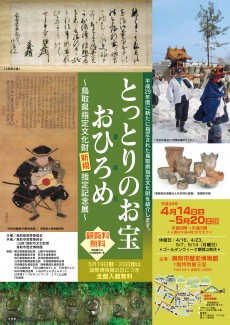 【終了】平成３０年度共催展「とっとりのお宝おひろめ　鳥取県指定文化財新規指定記念展」