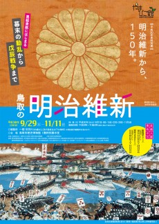 【終了】平成30年度特別展「鳥取の明治維新」