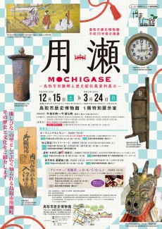 【終了】平成30年度企画展「用瀬　ＭＯＣＨＩＧＡＳＥ　～鳥取市用瀬郷土歴史館収蔵資料展示～」