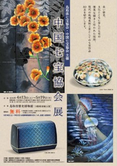 【終了】平成31年度共催展「中国七宝協会展」