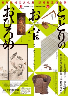 【終了】令和元年度共催展「とっとりのお宝おひろめ～鳥取県指定文化財展～」