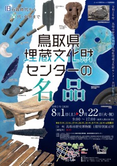 【終了】令和2年度共催展「鳥取県埋蔵文化財センターの名品」