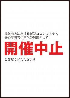 【開催中止】鳥取市・岩国市の姉妹都市提携25周年記念「吉川経家と吉川家の名宝～吉川史料館名品展～」