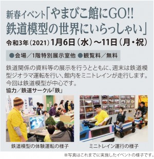 【終了】新春イベント「やまびこ館にGO!!　鉄道模型の世界にいらっしゃい」