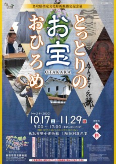 【終了】令和2年度共催展「とっとりのお宝おひろめ～鳥取県指定文化財新規指定記念展～」