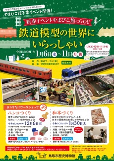 【終了】鉄道模型の世界にいらっしゃい（令和2年度）