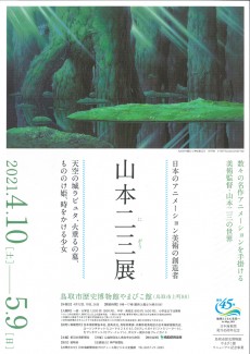 【終了】共催展「日本のアニメーション美術の創造者　山本二三展」