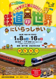 【終了】新春イベント「やまびこ館にGO！！鉄道の世界にいらっしゃい」（令和3年度）
