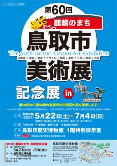 【終了】共催展「第60回　麒麟（きりん）のまち鳥取市美術展記念展inやまびこ館」