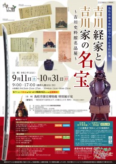 【終了】令和3年度特別展「吉川経家と吉川家の名宝～吉川史料館名品展～」