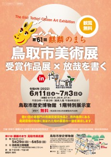 【終了】令和4年度共催展「第61回麒麟のまち鳥取市美術展受賞作品展×放哉を書くinやまびこ館」