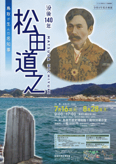 【終了】令和4年度企画展「没後140年　鳥取が生んだ名知事　松田道之」