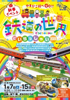 【終了】新春イベント「やまびこ館へGO！！鉄道の世界にいらっしゃい2023」
