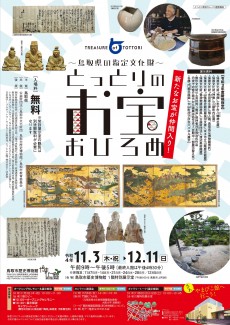令和4年度共催展「とっとりのお宝おひろめ～鳥取県指定文化財展～」