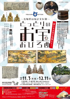 【終了】令和4年度共催展「とっとりのお宝おひろめ～鳥取県指定文化財展～」