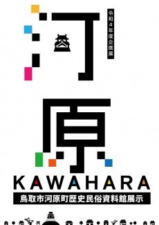 【次回】令和4年度企画展「河原 KAWAHARA～鳥取市河原町歴史民俗資料館展示～」