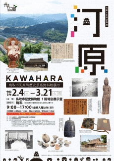 令和4年度企画展「河原 KAWAHARA～鳥取市河原町歴史民俗資料館展示～」