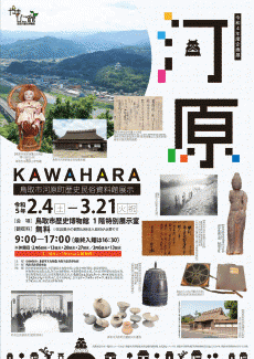 【終了】令和4年度企画展「河原 KAWAHARA～鳥取市河原町歴史民俗資料館展示～」