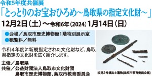 令和5年度共催展「とっとりのお宝おひろめ～鳥取県の指定文化財～」