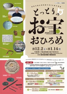 【終了】令和5年度共催展「とっとりのお宝おひろめ～鳥取県の指定文化財～」