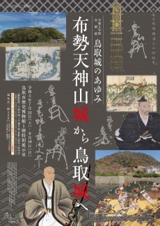 【終了】令和5年度企画展「鳥取城のあゆみ～天神山城から鳥取城へ～」