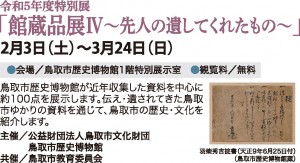 令和5年度特別展「館蔵品展Ⅳ～先人の遺してくれたもの～」