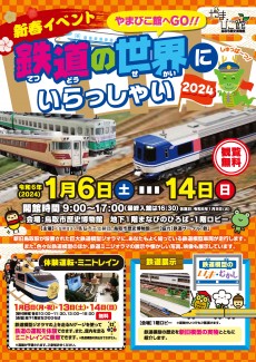 【終了】新春イベント「やまびこ館へGO！！ 鉄道の世界にいらっしゃい2024」