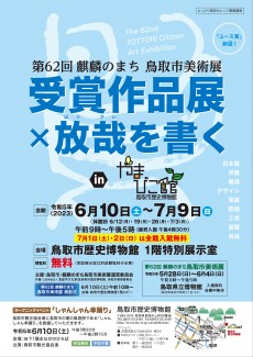 【終了】令和5年度共催展「第62回麒麟のまち鳥取市美術展 受賞作品×放哉を書くinやまびこ館」