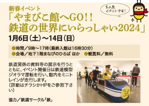 新春イベント「やまびこ館へGO！！ 鉄道の世界にいらっしゃい2024」