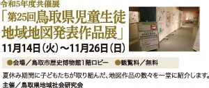 【終了】令和5年度共催展「第25回鳥取県児童生徒 地域地図発表作品展」