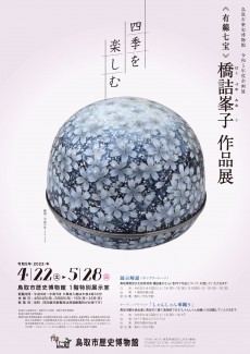 【終了】令和5年度企画展「四季を楽しむ～有線七宝 橋詰峯子作品展～」