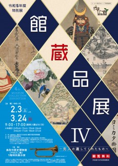 【終了】令和5年度特別展「館蔵品展Ⅳ～先人の遺してくれたもの～」