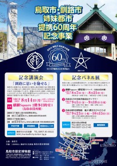鳥取市・釧路市姉妹都市提携60周年記念事業記念パネル展