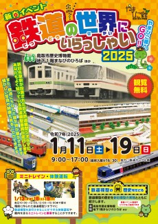 【終了】新春イベント「やまびこ館へGO！！鉄道の世界にいらっしゃい2025」(観覧無料)
