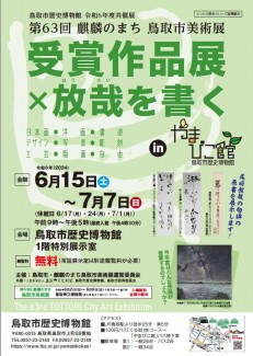 【終了】令和6年度共催展「第63回鳥取市民美術展受賞作品×放哉を書く」