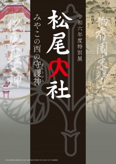 【終了】令和6年度特別展「松尾大社～みやこの西の守護神（まもりがみ）～｣