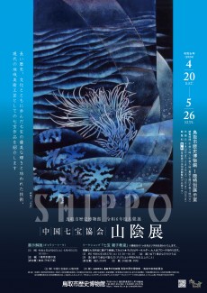 【終了】令和6年度共催展「中国七宝協会　山陰展」