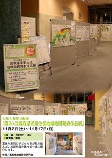 【終了】令和6年度共催展「第26回鳥取県児童生徒地域地図発表作品展」