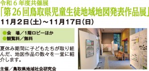 令和6年度共済展「第26回鳥取県児童生徒地域地図発表作品展」
