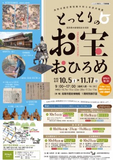 【終了】令和6年度共催展｢とっとりのお宝おひろめ｣