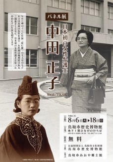 【終了】パネル展「日本初の女性弁護士　中田正子」