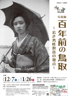【終了】令和6年度企画展「写真展100年前の鳥取～若き男性教員の視点～」