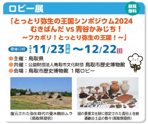 【終了】ロビー展「とっとり弥生の王国シンポジウム2024　むきばんだVS青谷かみじち！～フカボリ！とっとり弥生の王国！～」（主催；鳥取県）