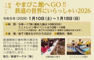 新春イベント「やまびこ館へGO‼ 　鉄道の世界にいらっしゃい2026」