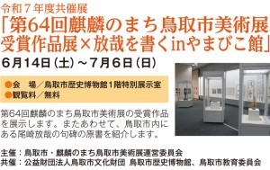 令和７年度共催展 「第64回麒麟のまち鳥取市美術展 受賞作品展×放哉を書くinやまびこ館」