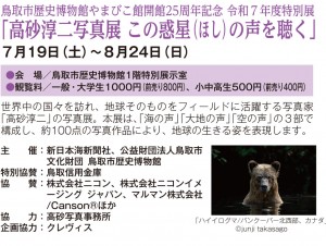 鳥取市歴史博物館やまびこ館開館25周年記念 令和７年度特別展 「高砂淳二写真展 この惑星（ほし）の声を聴く」