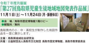 令和７年度共催展 「第27回鳥取県児童生徒地域地図発表作品展」